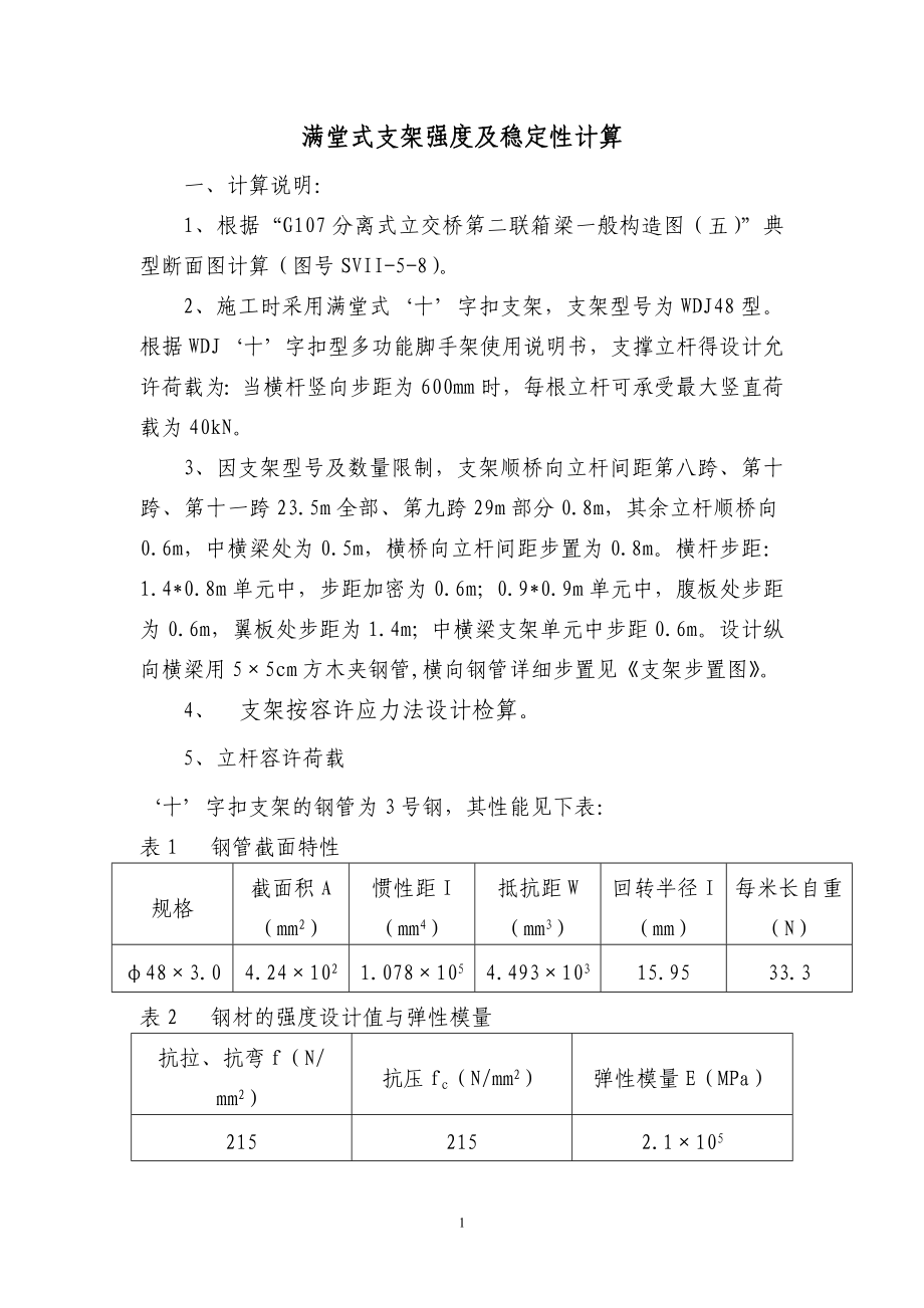 工程计算：G107分离式立交桥现浇箱梁满堂支架强度及稳定性验算书.doc_第2页