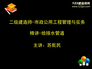 2014年二建《市政》精讲班 给排水管道讲义.ppt