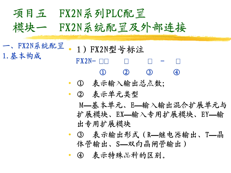 FX2N配置与外部连接.ppt_第1页