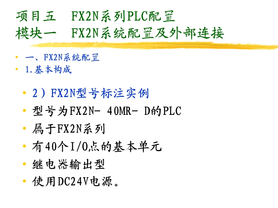 FX2N配置与外部连接.ppt_第3页