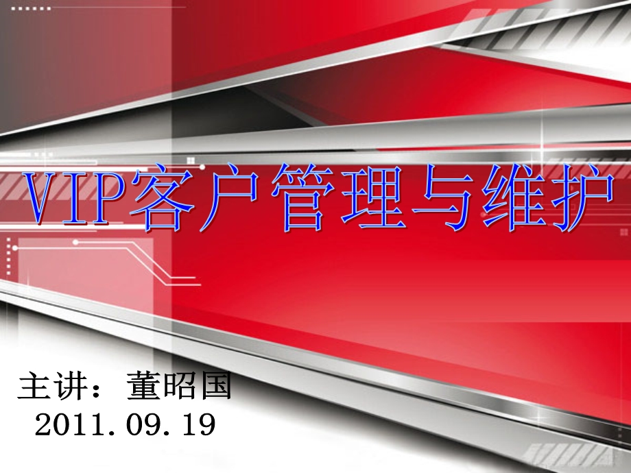 VIP客户服务管理.ppt_第1页