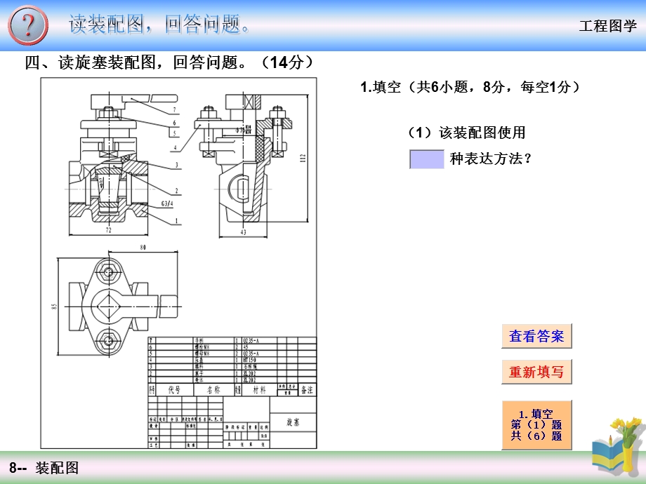 四读旋塞装配图回答问题14分.ppt_第1页