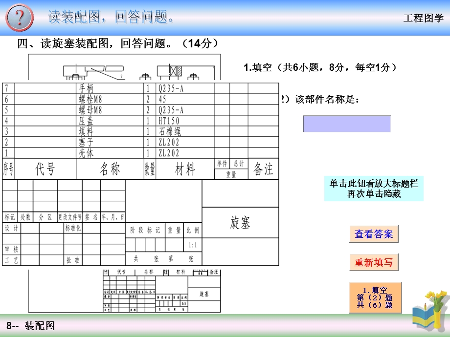 四读旋塞装配图回答问题14分.ppt_第2页