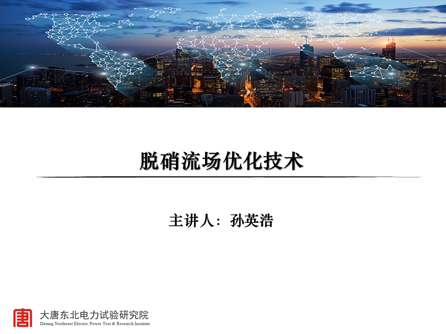 SCR脱硝流场仿真优化技术.ppt_第1页