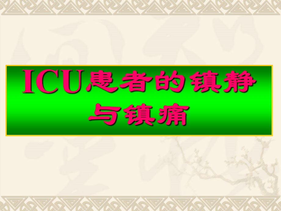 ICU患者的镇静与镇痛.ppt_第1页