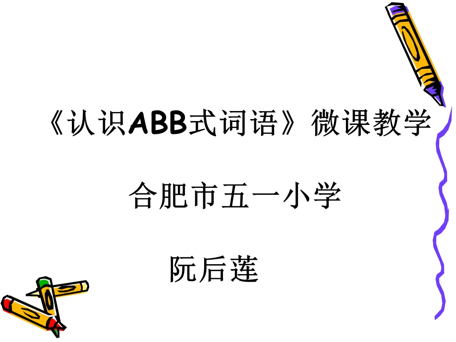 ABB型词语学习课件.ppt_第1页