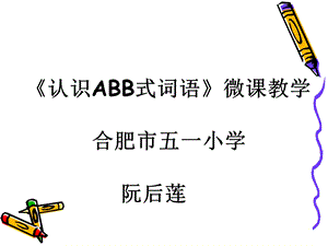 ABB型词语学习课件.ppt