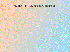 Oracle服务器配置和管理.ppt