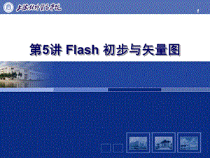 Flash初步与矢量图.ppt