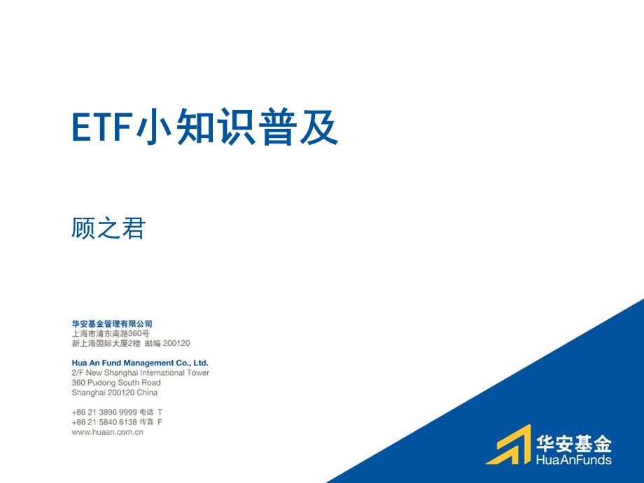 ETF小知识普及.ppt_第1页