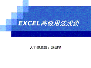 EXCEL应用培训课件奉献版.ppt