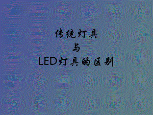 LED灯具与传统灯具区别.ppt