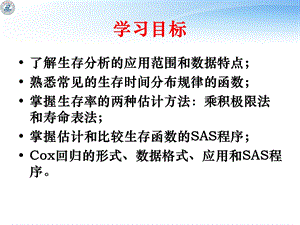 SAS的生存分析(正式).ppt