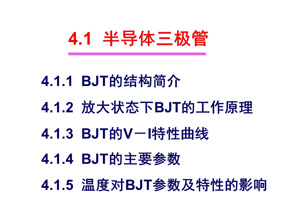 3双极结型三极管及放大电路基础.ppt_第2页