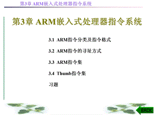 ARM嵌入式处理器指令系统.ppt