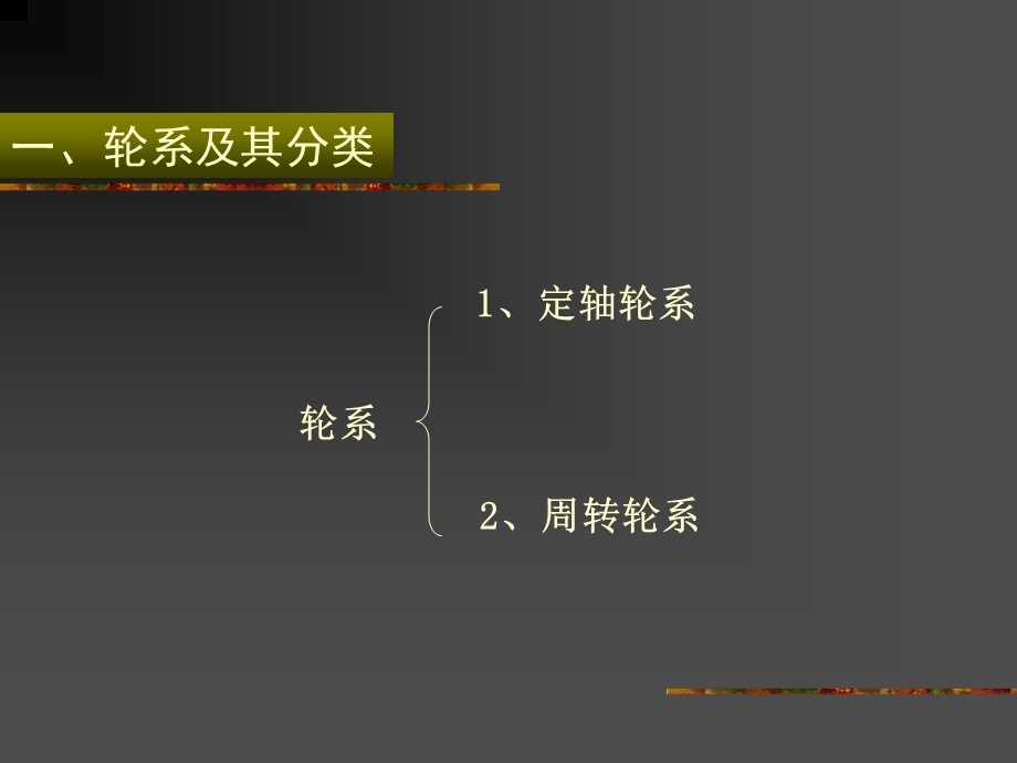 轮系及计算.ppt_第2页