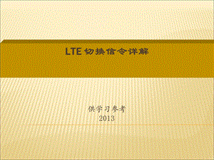 LTE切换信令详解讲解.ppt