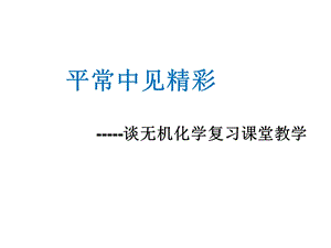 平常中见精彩.ppt