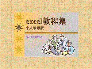 EXCEL珍藏版教程.ppt