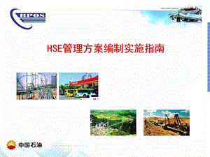 HSE管理方案编制.ppt