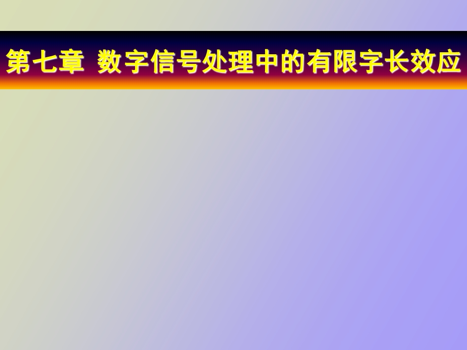 DSP数字信号处理经典.ppt_第1页