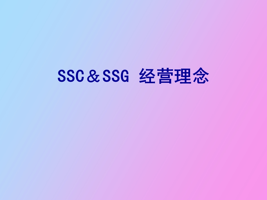 SSCSSG经营理念.ppt_第1页