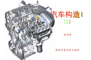 清华大学课件汽车构造I2汽车发动机基本知识.ppt