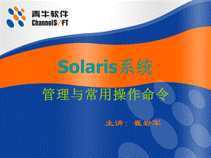 solaris系统管理和常用命令操作培训.ppt