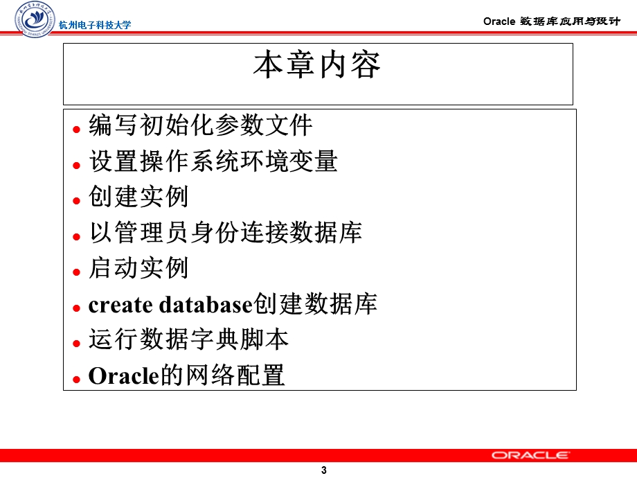 Oracle数据库创建与配置.ppt_第3页