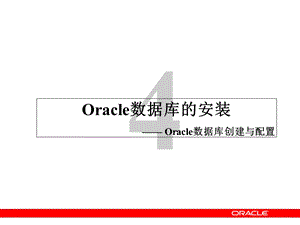 Oracle数据库创建与配置.ppt