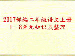 2017部编二年级语文上册1-8单元知识点整理.ppt