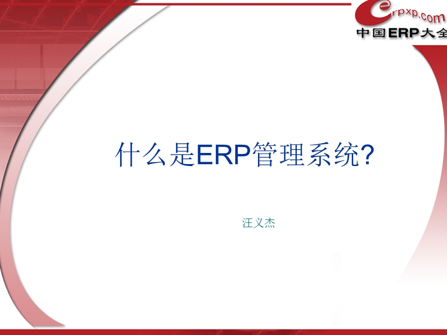 ERP知识培训讲座.ppt_第1页