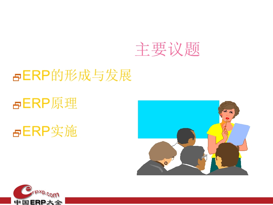 ERP知识培训讲座.ppt_第2页