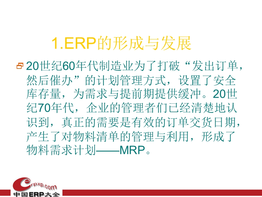 ERP知识培训讲座.ppt_第3页