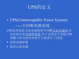 UPS训练教材基础.ppt