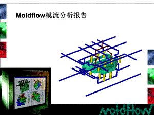 Moldflow模流分析经典报告(简体版).ppt