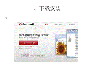 Foxmail安装使用教程.ppt