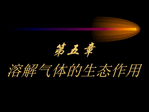 五章溶解气体的生态作用.ppt