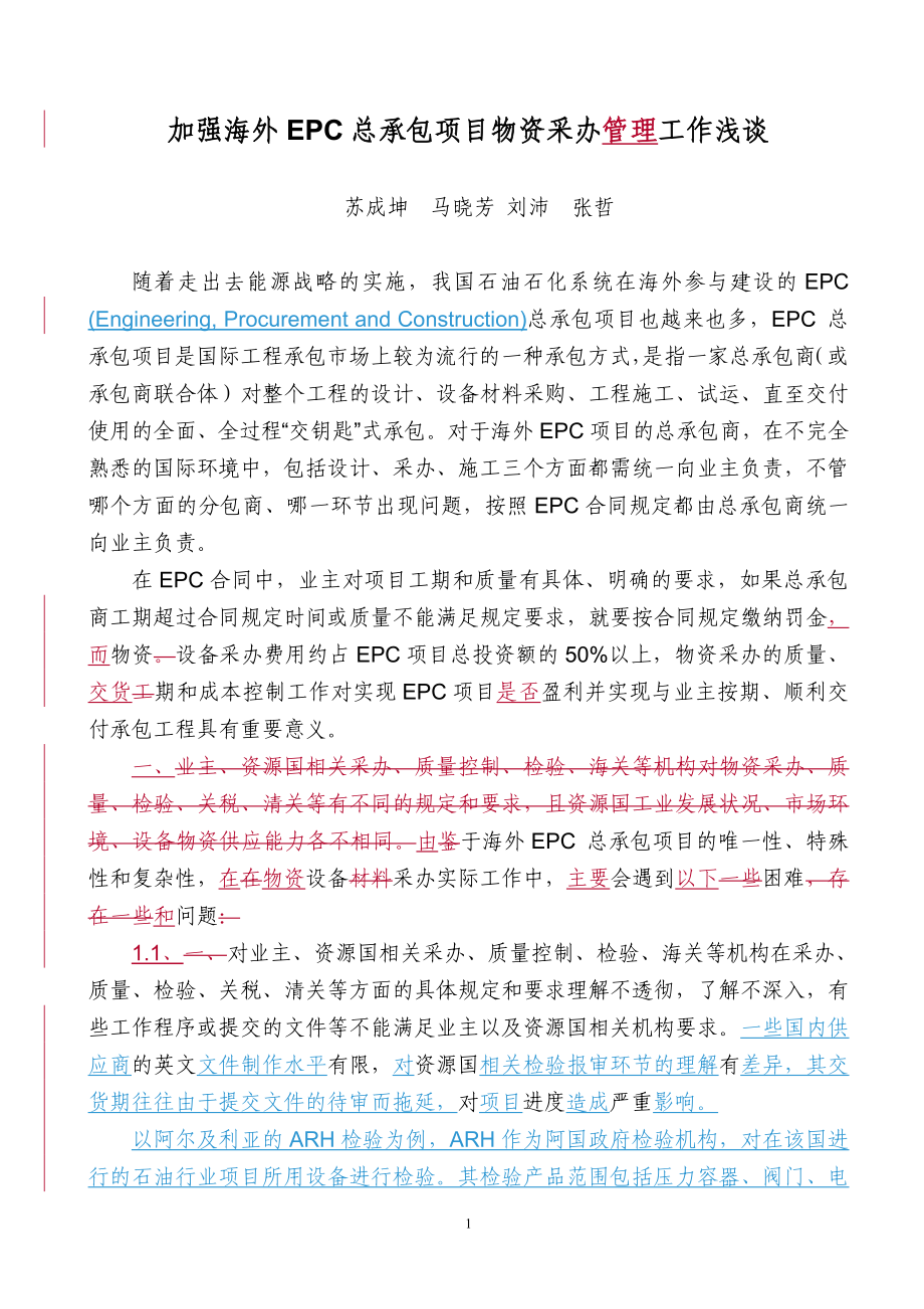 加强海外EPC-总承包项目物资采办管理工作浅谈.doc_第1页