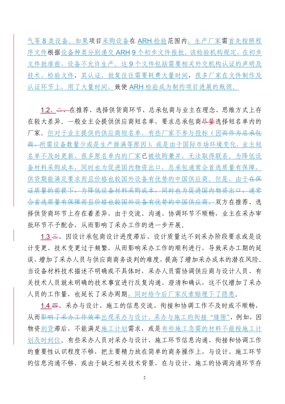 加强海外EPC-总承包项目物资采办管理工作浅谈.doc_第2页