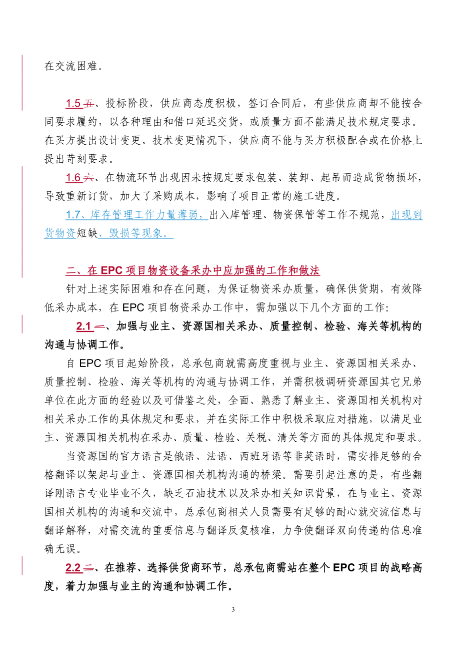 加强海外EPC-总承包项目物资采办管理工作浅谈.doc_第3页