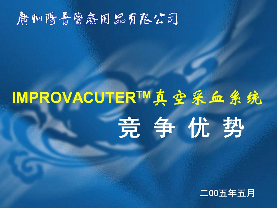 IMPROVACUTERTM竞争优势.ppt_第1页