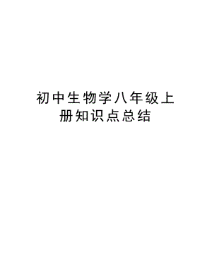 初中生物学八年级上册知识点总结doc资料.doc