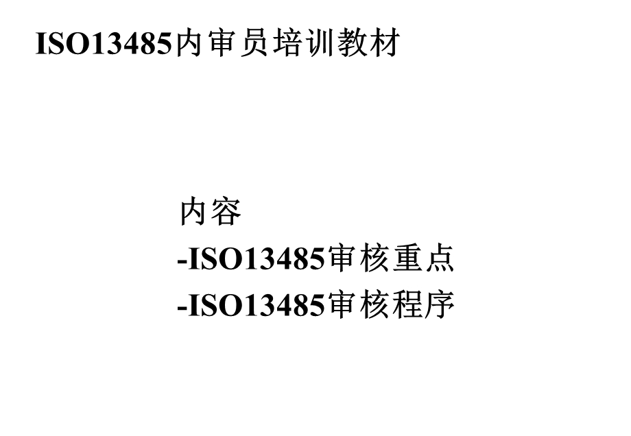 ISO13485审核重点.ppt_第1页