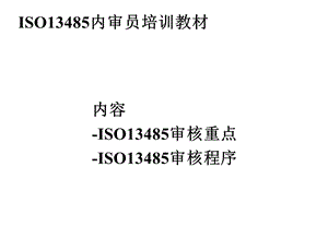 ISO13485审核重点.ppt