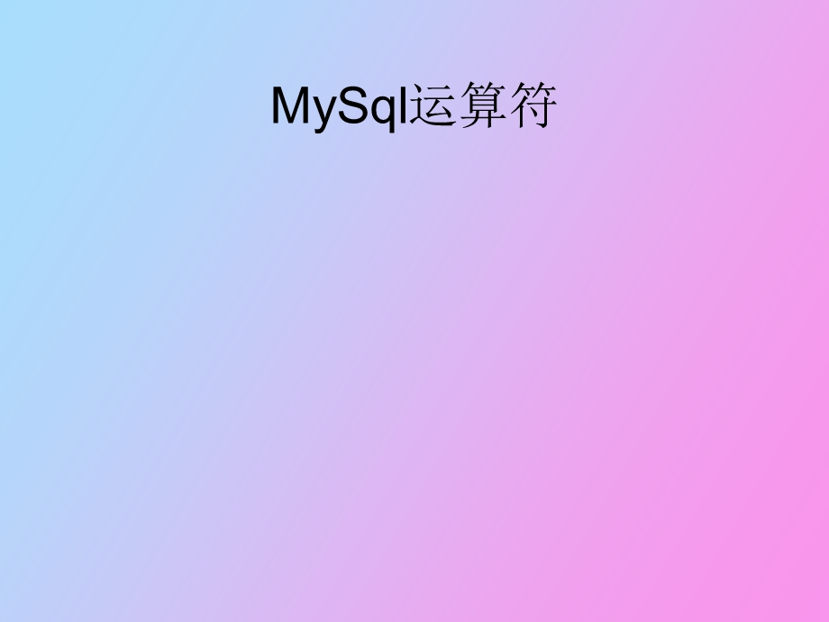 MySql运算符和函数.ppt_第1页