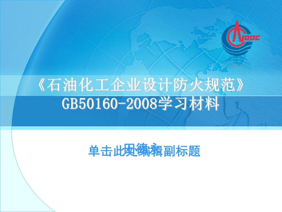 GB50160防火规范学习资料.ppt_第1页