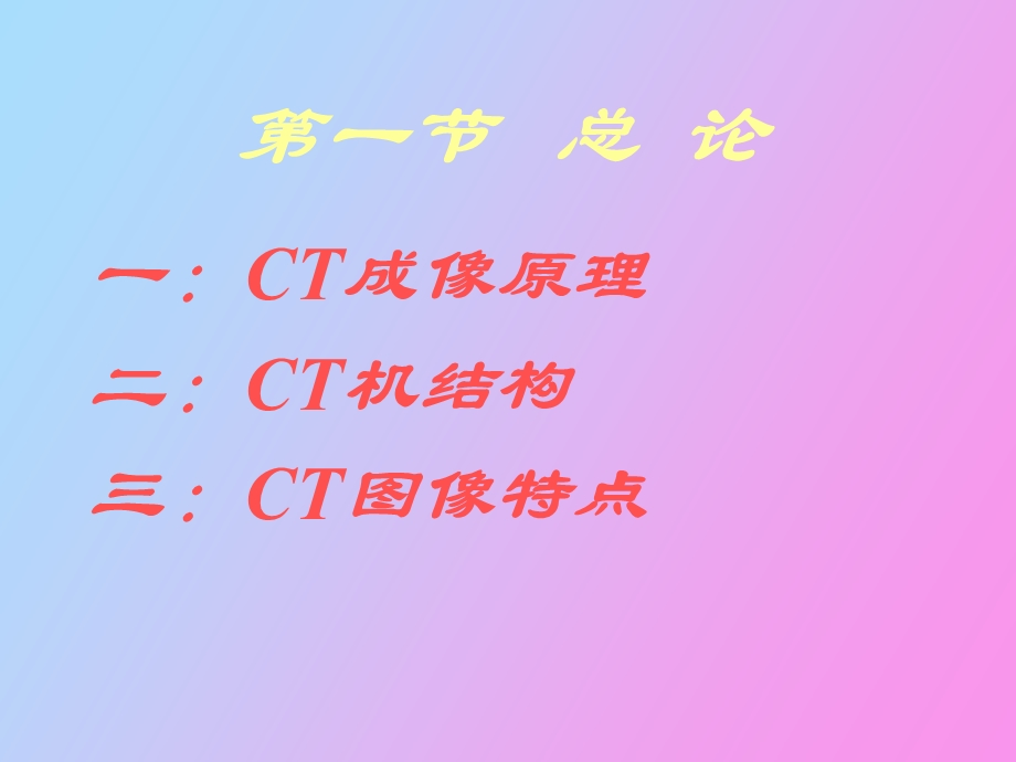 CT诊断学基本知识南方医院.ppt_第2页