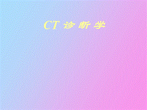 CT诊断学基本知识南方医院.ppt