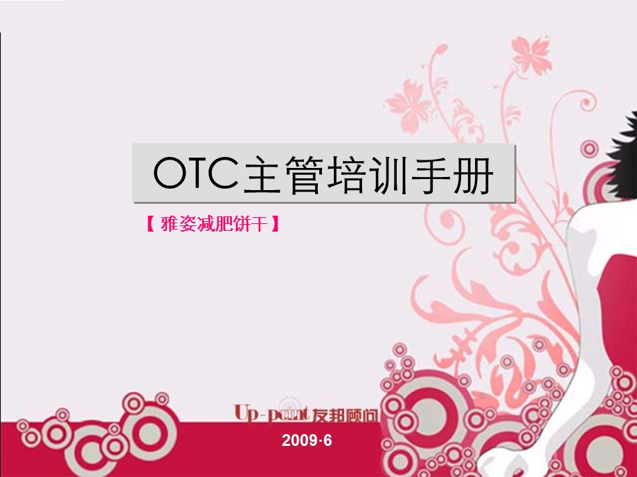 OTC主管培训手册.ppt_第1页